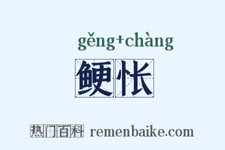 鲠怅是什么意思的图片